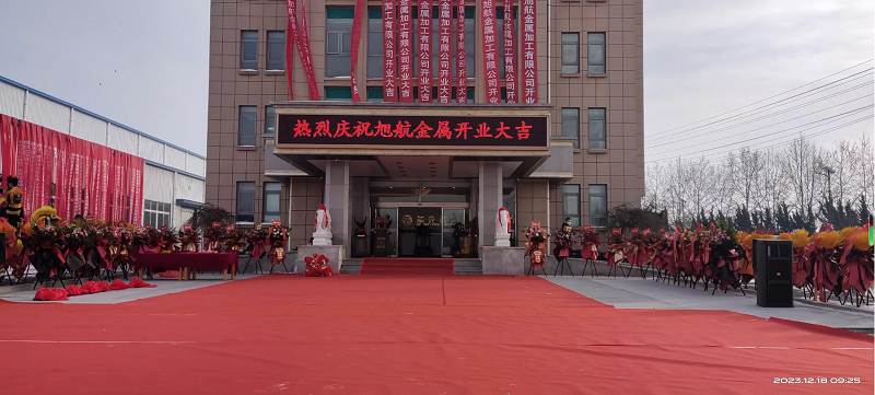 旭日初升，揚(yáng)帆啟航 ----旭升集團(tuán)旭航金屬加工廠開業(yè)慶典