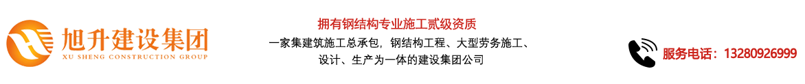 煙臺旭升鋼結構，煙臺鋼結構，煙臺鋼結構工程，煙臺管桁架工程，煙臺網架工程-煙臺旭升建設集團有限公司